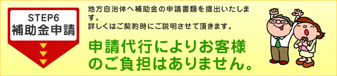 補助金申請