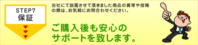 保証（アフターメンテナンス）