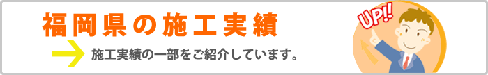 福岡県の施工実績