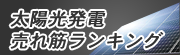 太陽光発電ランキング