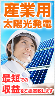 産業用太陽光発電