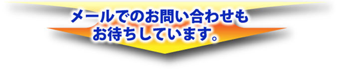 メールでもご質問・お見積りお待ちしております。