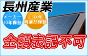 長州産業の太陽光発電