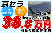 京セラの太陽光発電
