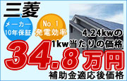 三菱の太陽光発電