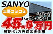 サンヨーの太陽光発電