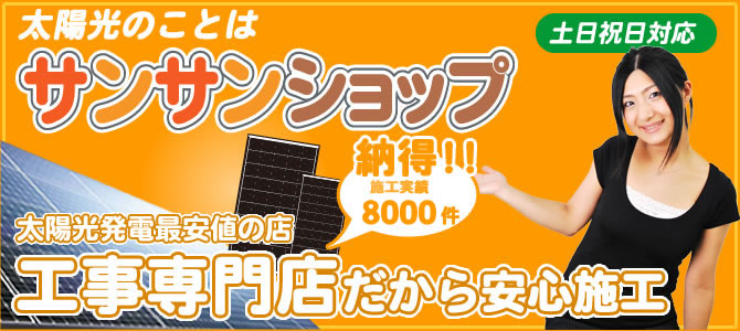 太陽光発電専門店サンサンショップです