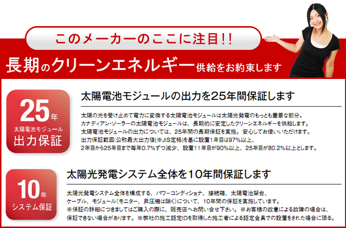 カナディアンソーラーのここに注目
