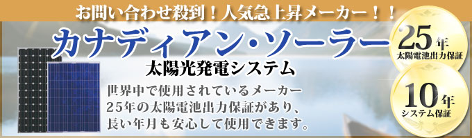 カナディアンソーラーなら施工実績が豊富なサンサンショップにお任せ下さい