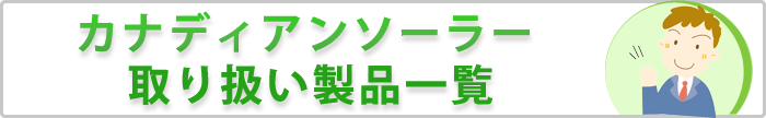 カナディアンソーラーの取扱商品一覧