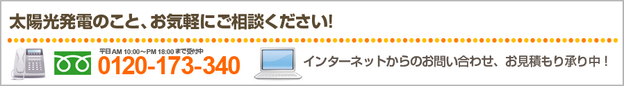 お問い合わせはフリーダイヤル【0120-173-340】でもメールでも受付中！