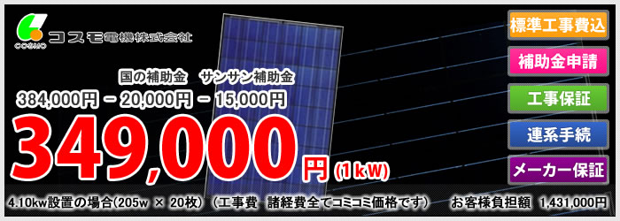 コスモ電気の太陽光発電を激安販売