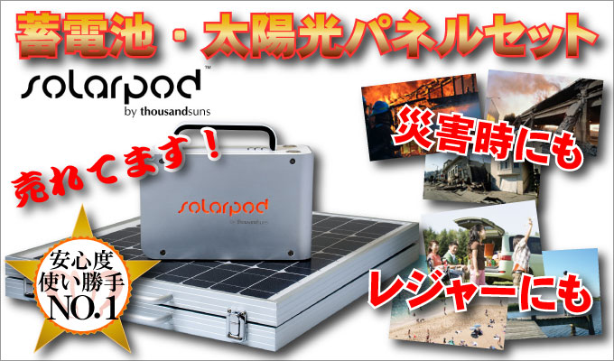 太陽光充電式の蓄電池