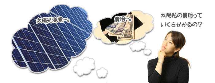 太陽光発電を設置するにかかる価格が知りたい！