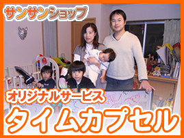 タイムカプセル