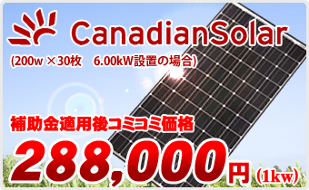 カナディアンソーラーの太陽光発電