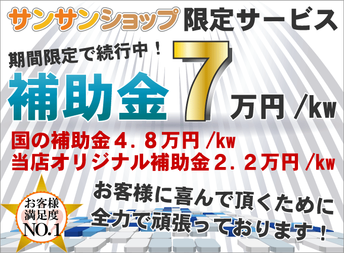 太陽光発電の補助金