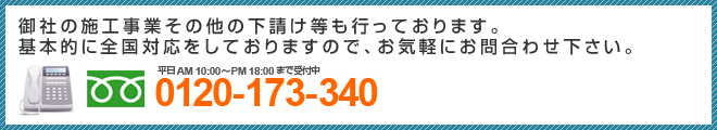 施工事業その他の下請け等も行っております 施工事業その他の下請け等も行っております