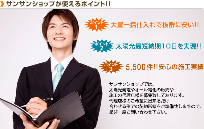 サンサンショップは販売代理店,施工代理店を募集しています。