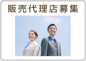 販売代理店募集