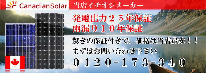 カナディアンソーラーに関するお問合せはコチラ