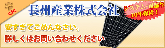 長州産業太陽光発電システム激安セット