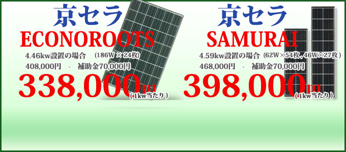 京セラ太陽光発電システム激安セット
