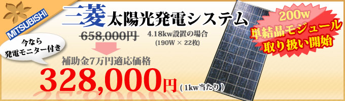 三菱太陽光発電システム激安セット