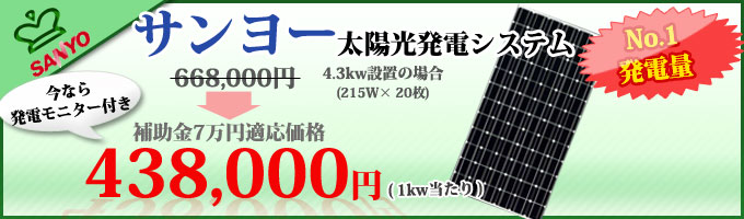 サンヨー太陽光発電システム激安セット