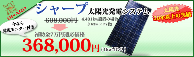シャープ太陽光発電システム激安セット