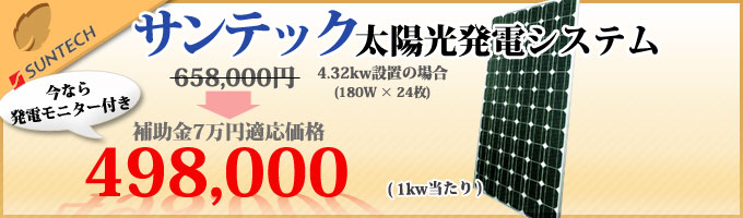 サンテック太陽光発電システム激安セット