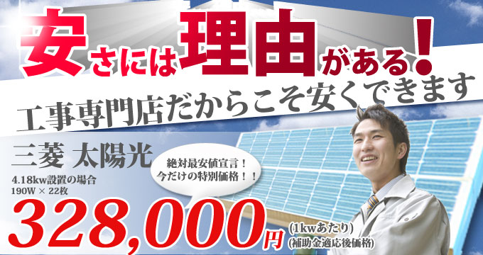 太陽光発電の激安販売、高品質施工のサンサンショップ