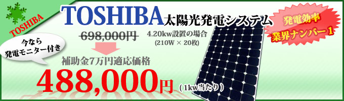 TOSHIBA太陽光発電システム激安セット