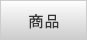 商品