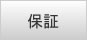 保証