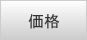 価格