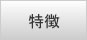特徴