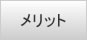 メリット