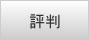 評判