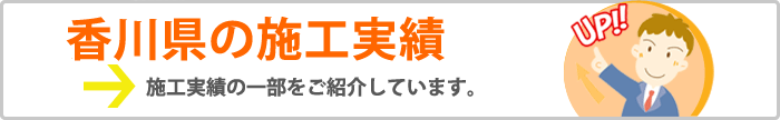香川の施工実績