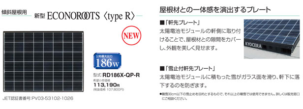 京セラの傾斜屋根用ECONOROOTS ＜typeR＞