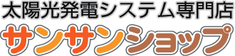 太陽光発電の販売専門店、サンサンショップ