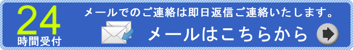 メールからのお問い合わせ