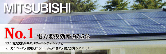 三菱の太陽光発電ならサンサンショップにお任せ下さい。