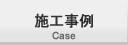 施工事例