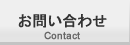お問い合わせ0