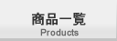 商品一覧