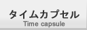 タイムカプセル