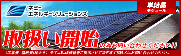 ネミーの太陽光発電システム