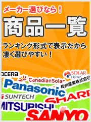 太陽光発電・メーカー・商品一覧